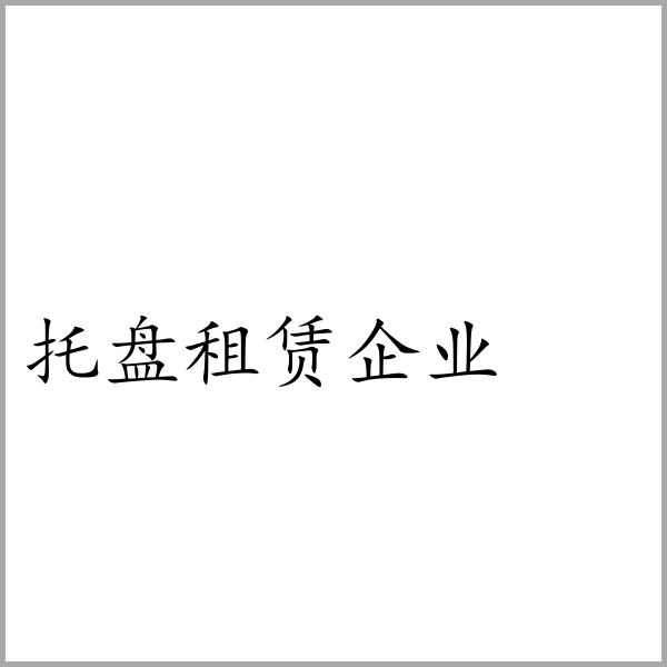 托盘租赁企业