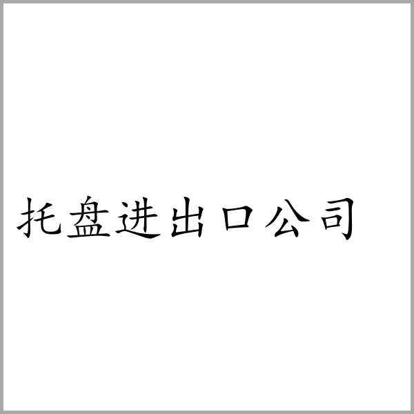 托盘进出口公司